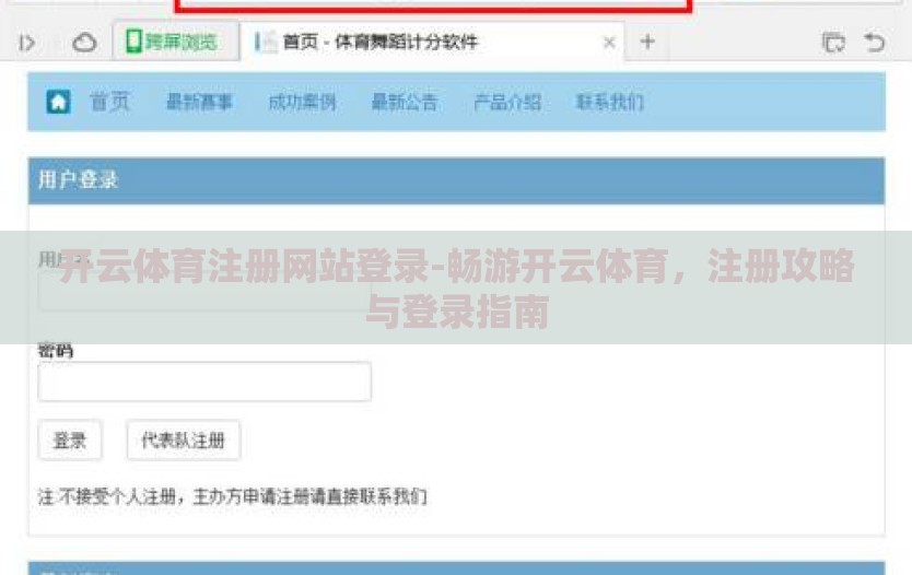 开云体育注册网站登录-畅游开云体育,注册攻略与登录指南 开云体育注册网站登录-畅游开云体育,注册攻略与登录指南