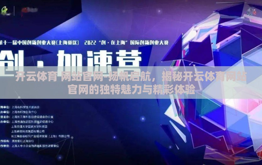 开云体育 网站官网-扬帆启航，揭秘开云体育网站官网的独特魅力与精彩体验