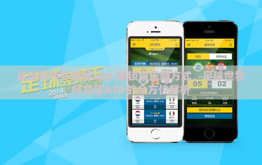 足球世界杯竞猜app-解锁娱乐新方式,足球世界杯竞猜APP的全方位解析 足球世界杯竞猜app-解锁娱乐新方式,足球世界杯竞猜APP的全方位解析