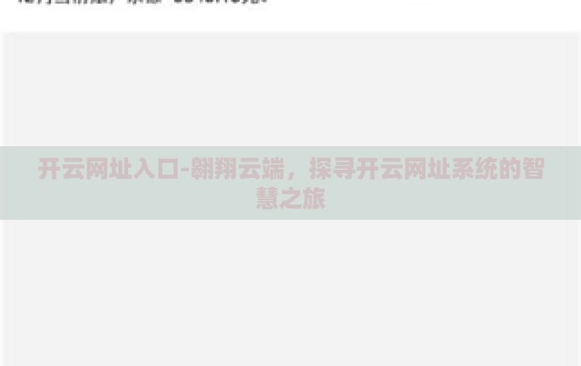开云网址入口-翱翔云端，探寻开云网址系统的智慧之旅