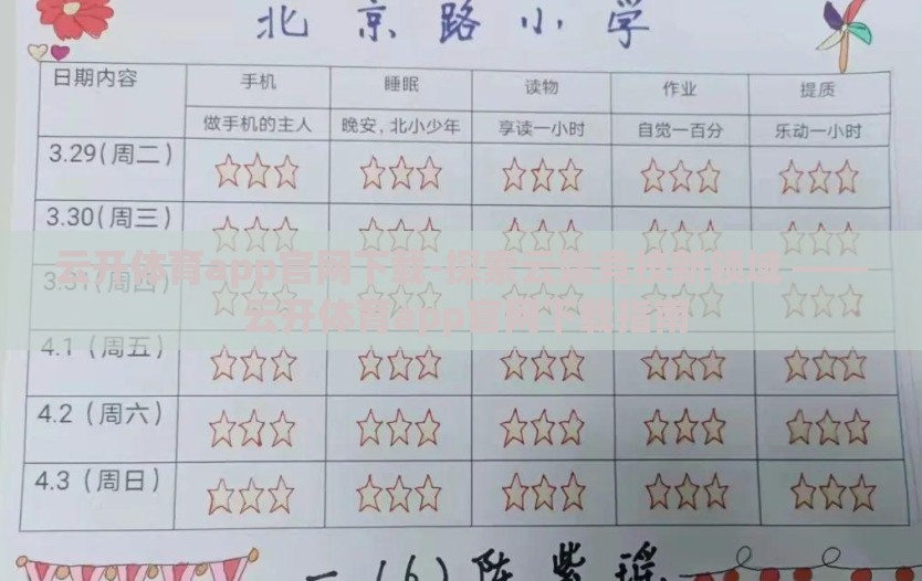 云开体育app官网下载-探索云端竞技新领域 —— 云开体育app官网下载指南