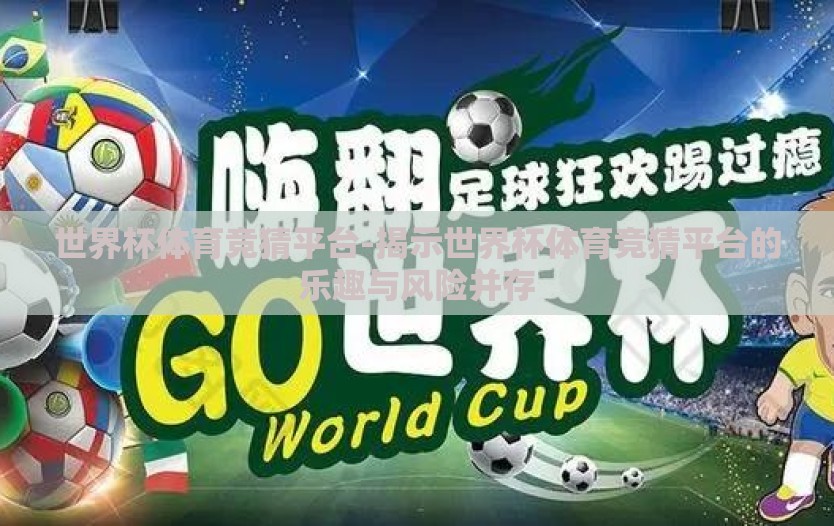 世界杯体育竞猜平台-揭示世界杯体育竞猜平台的乐趣与风险并存