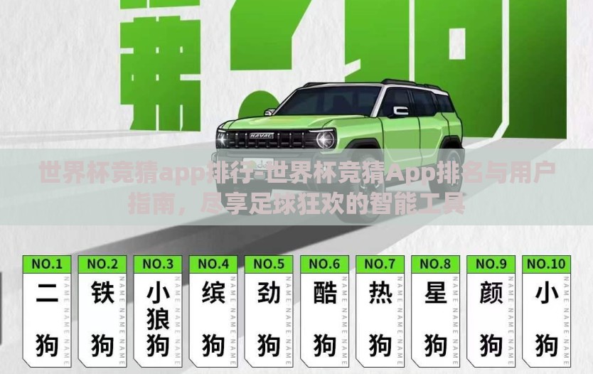 世界杯竞猜app排行-世界杯竞猜App排名与用户指南,尽享足球狂欢的智能工具 世界杯竞猜app排行-世界杯竞猜App排名与用户指南,尽享足球狂欢的智能工具