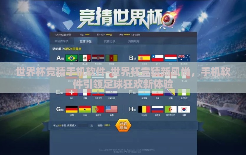 世界杯竞猜手机软件-世界杯竞猜新风尚，手机软件引领足球狂欢新体验