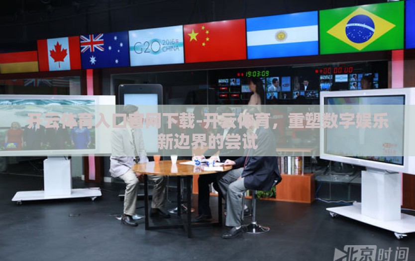 开云体育入口官网下载-开云体育，重塑数字娱乐新边界的尝试
