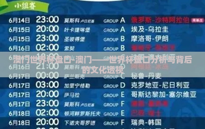 澳门世界杯盘口-澳门——世界杯盘口分析与背后的文化透视