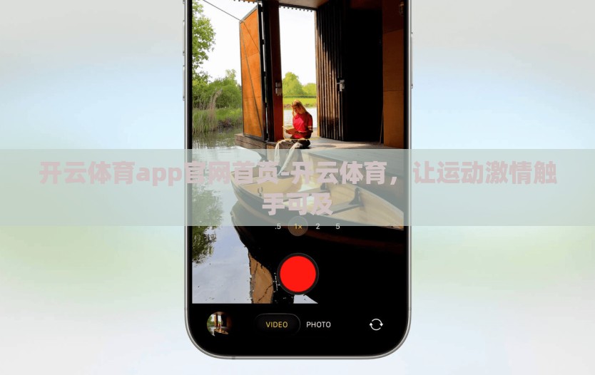 开云体育app官网首页-开云体育，让运动激情触手可及