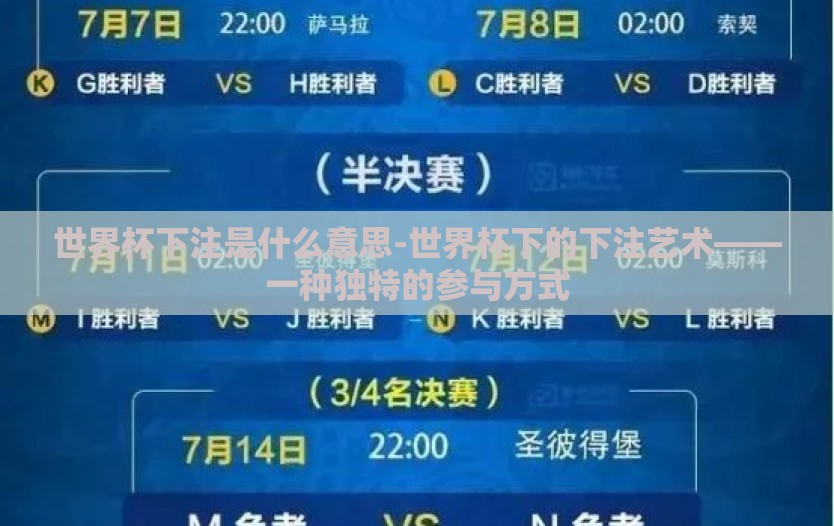 世界杯下注是什么意思-世界杯下的下注艺术——一种独特的参与方式
