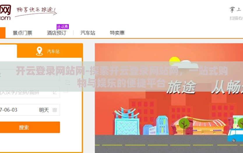 开云登录网站网-探索开云登录网站网,一站式购物与娱乐的便捷平台 开云登录网站网-探索开云登录网站网,一站式购物与娱乐的便捷平台