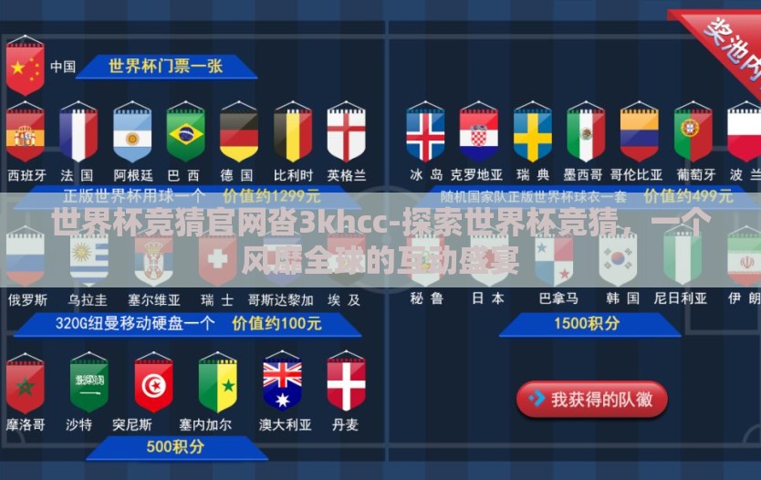 世界杯竞猜官网沓3khcc-探索世界杯竞猜，一个风靡全球的互动盛宴