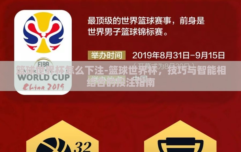 篮球世界杯怎么下注-篮球世界杯,技巧与智能相结合的投注指南 篮球世界杯怎么下注-篮球世界杯,技巧与智能相结合的投注指南