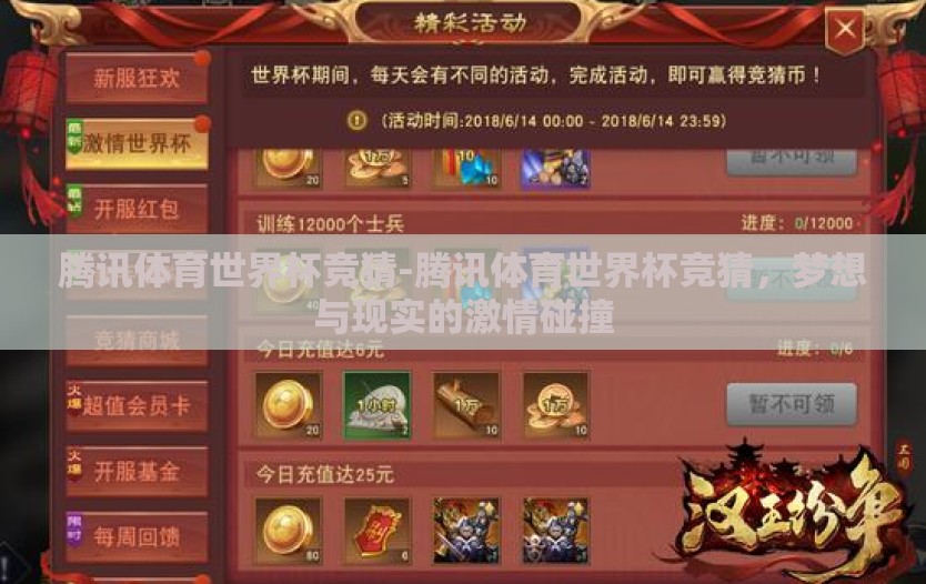 腾讯体育世界杯竞猜-腾讯体育世界杯竞猜，梦想与现实的激情碰撞