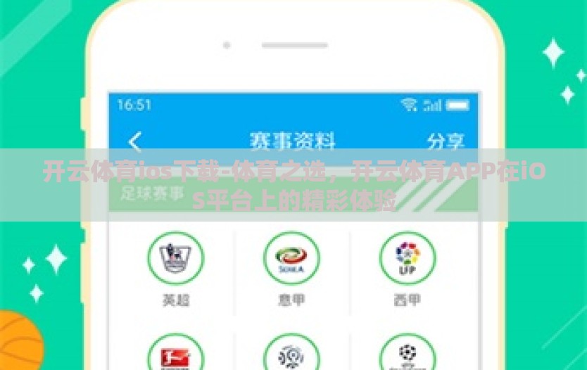 开云体育ios下载-体育之选，开云体育APP在iOS平台上的精彩体验