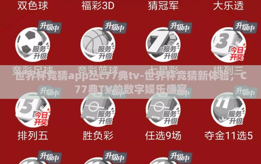 世界杯竞猜app丛c77典tv-世界杯竞猜新体验，C77典TV的数字娱乐盛宴