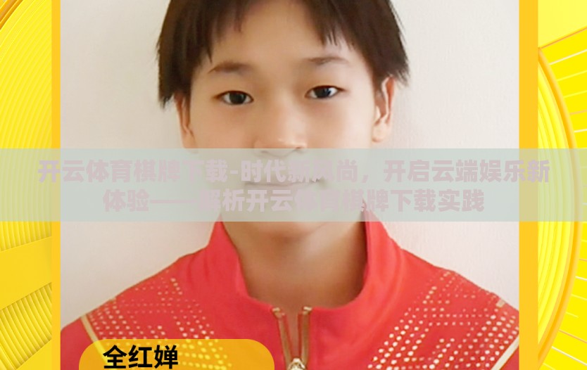 开云体育棋牌下载-时代新风尚，开启云端娱乐新体验——解析开云体育棋牌下载实践