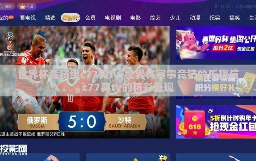 世界杯竞猜组c77典tv-世界杯赛事竞猜的乐趣与c77典tv的精彩呈现