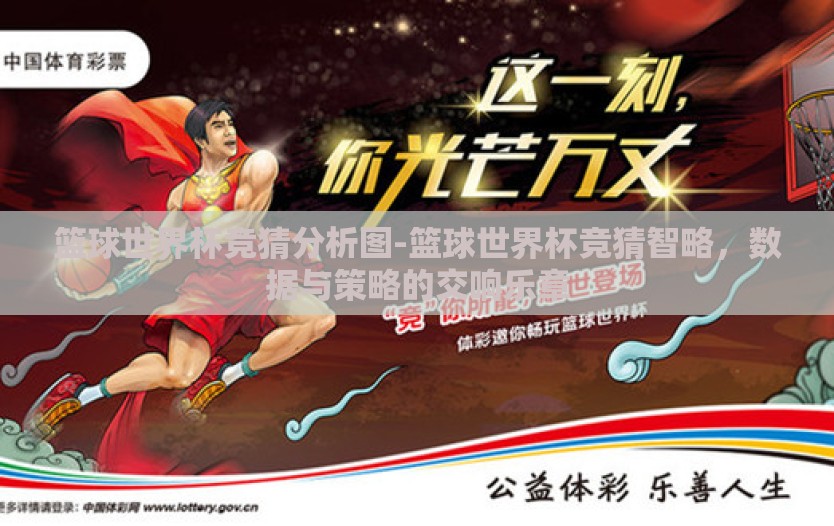 篮球世界杯竞猜分析图-篮球世界杯竞猜智略，数据与策略的交响乐章