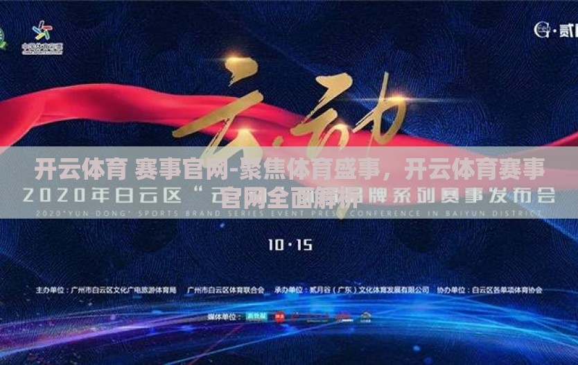 开云体育 赛事官网-聚焦体育盛事，开云体育赛事官网全面解析