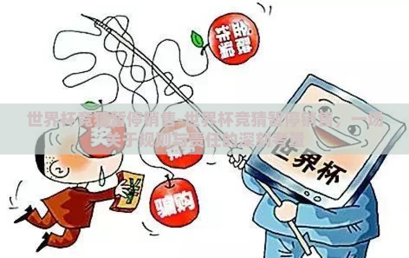 世界杯竞猜暂停销售-世界杯竞猜暂停销售，一场关于规则与责任的深刻考量