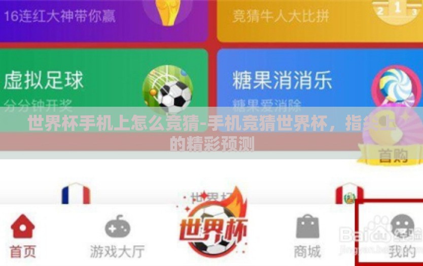 世界杯手机上怎么竞猜-手机竞猜世界杯，指尖上的精彩预测