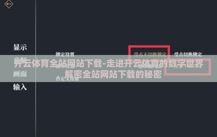 开云体育全站网站下载-走进开云体育的数字世界，解密全站网站下载的秘密