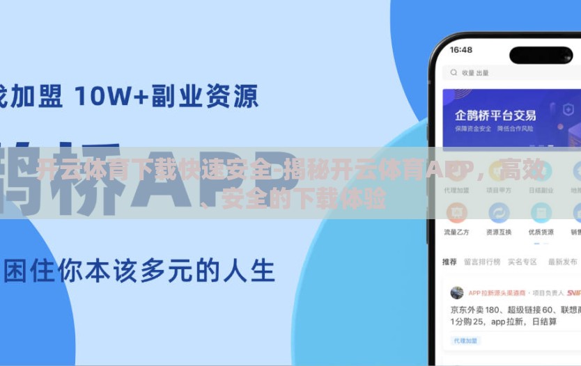 开云体育下载快速安全-揭秘开云体育APP，高效、安全的下载体验