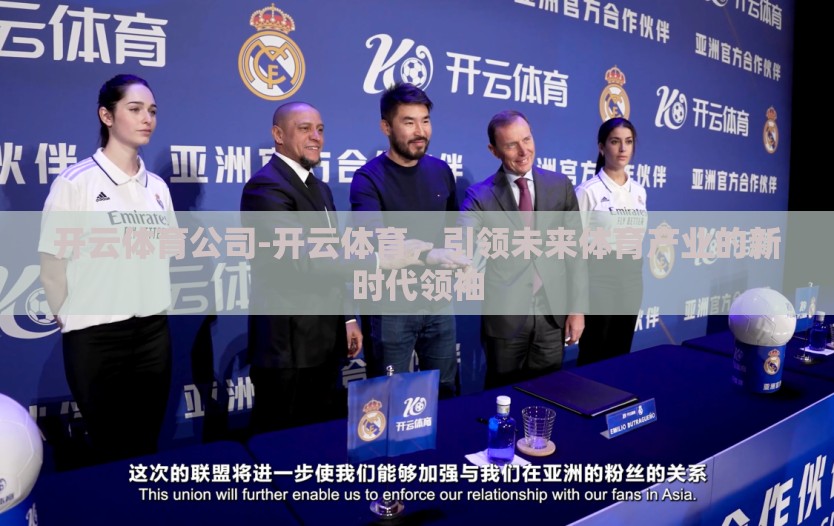 开云体育公司-开云体育，引领未来体育产业的新时代领袖