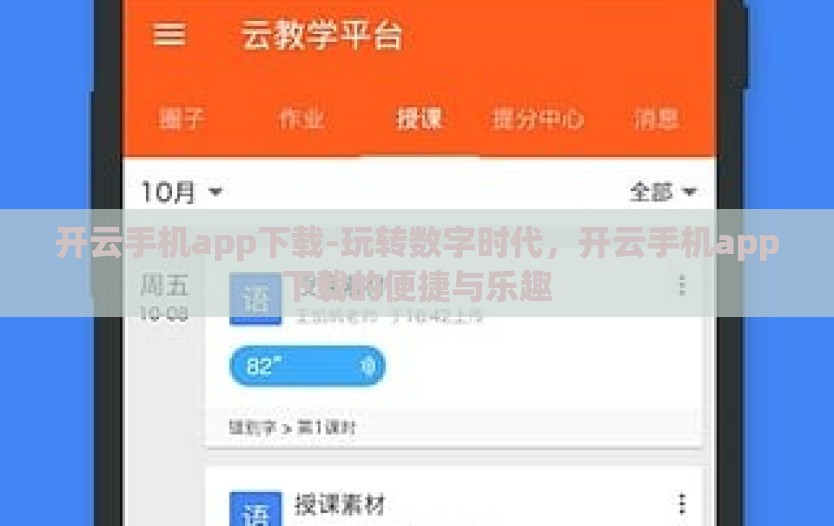 开云手机app下载-玩转数字时代，开云手机app下载的便捷与乐趣