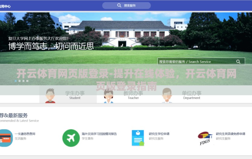 开云体育网页版登录-提升在线体验,开云体育网页版登录指南 开云体育网页版登录-提升在线体验,开云体育网页版登录指南