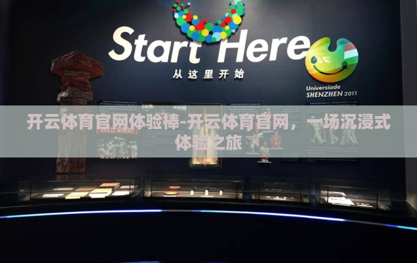 开云体育官网体验棒-开云体育官网，一场沉浸式体验之旅