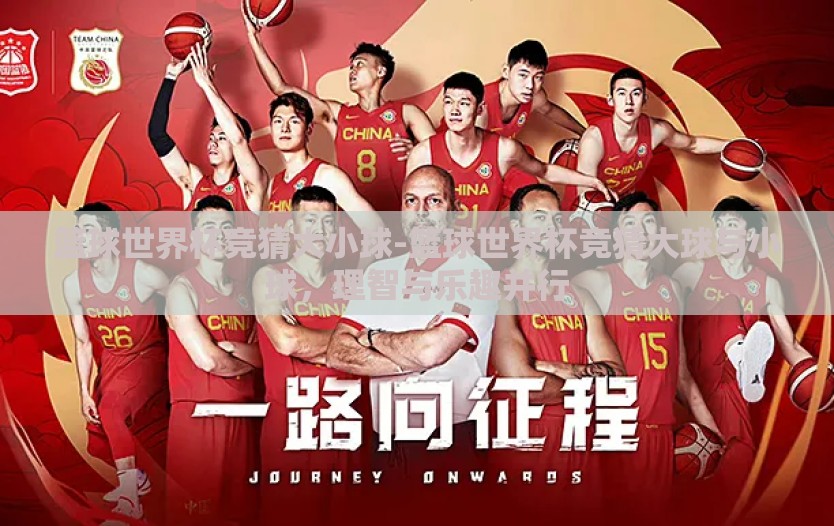 篮球世界杯竞猜大小球-篮球世界杯竞猜大球与小球，理智与乐趣并行
