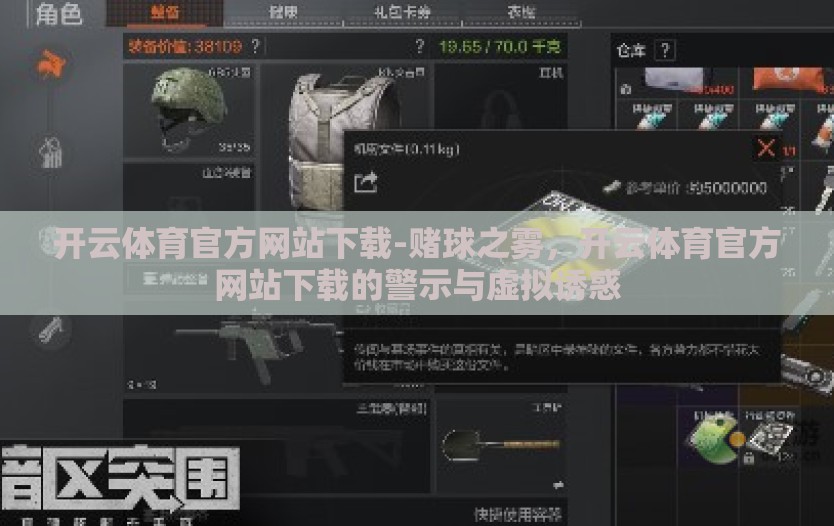 开云体育官方网站下载-赌球之雾,开云体育官方网站下载的警示与虚拟诱惑 开云体育官方网站下载-赌球之雾,开云体育官方网站下载的警示与虚拟诱惑