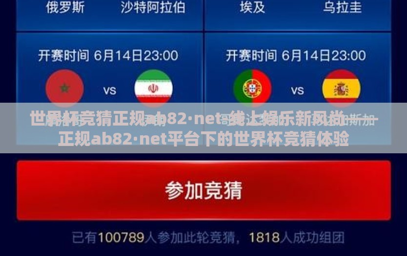 世界杯竞猜正规ab82·net-线上娱乐新风尚——正规ab82·net平台下的世界杯竞猜体验 世界杯竞猜正规ab82·net-线上娱乐新风尚——正规ab82·net平台下的世界杯竞猜体验