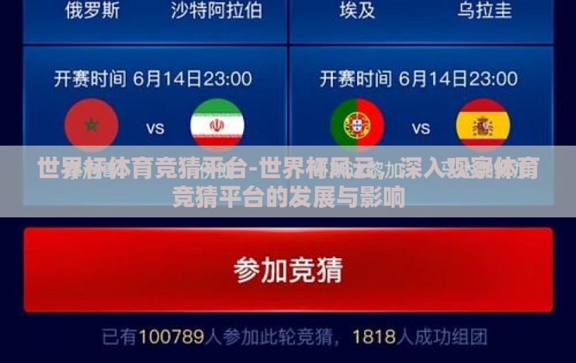 世界杯体育竞猜平台-世界杯风云，深入观察体育竞猜平台的发展与影响