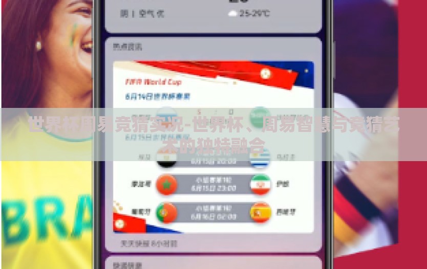 世界杯周易竞猜实况-世界杯、周易智慧与竞猜艺术的独特融合