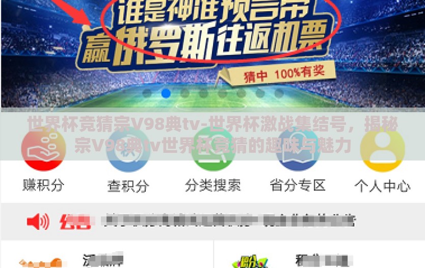世界杯竞猜宗V98典tv-世界杯激战集结号,揭秘宗V98典tv世界杯竞猜的趣味与魅力 世界杯竞猜宗V98典tv-世界杯激战集结号,揭秘宗V98典tv世界杯竞猜的趣味与魅力