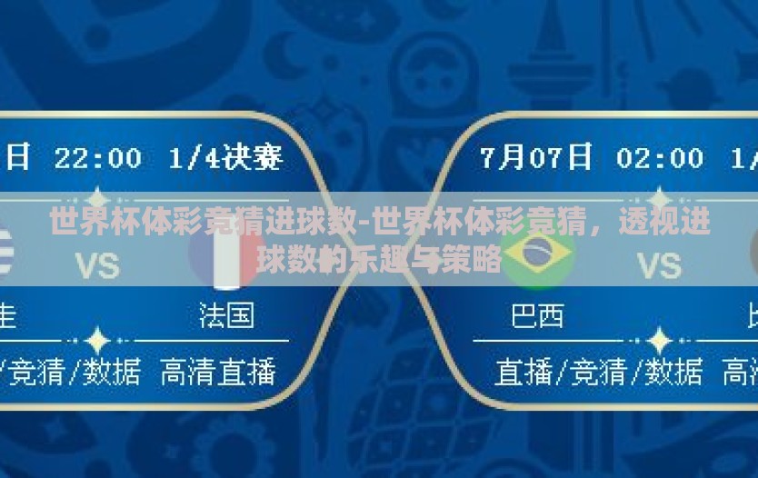 世界杯体彩竞猜进球数-世界杯体彩竞猜，透视进球数的乐趣与策略