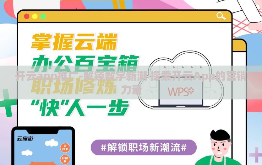 开云app推广-解锁数字新潮 探索开云App的营销力量