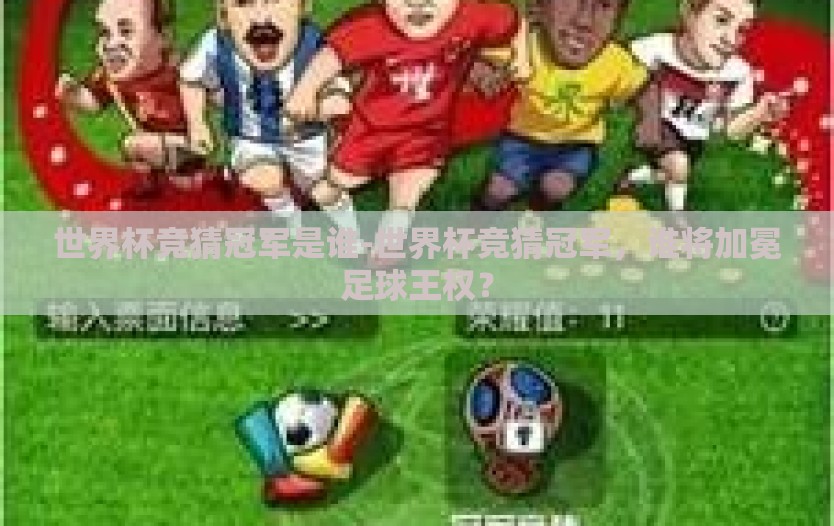 世界杯竞猜冠军是谁-世界杯竞猜冠军，谁将加冕足球王权？