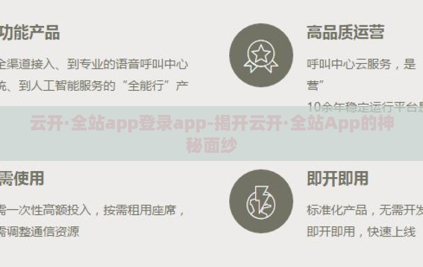 云开·全站app登录app-揭开云开·全站App的神秘面纱 云开·全站app登录app-揭开云开·全站App的神秘面纱