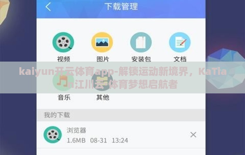 kaiyun开云体育app-解锁运动新境界，KaTian江川云·体育梦想启航者