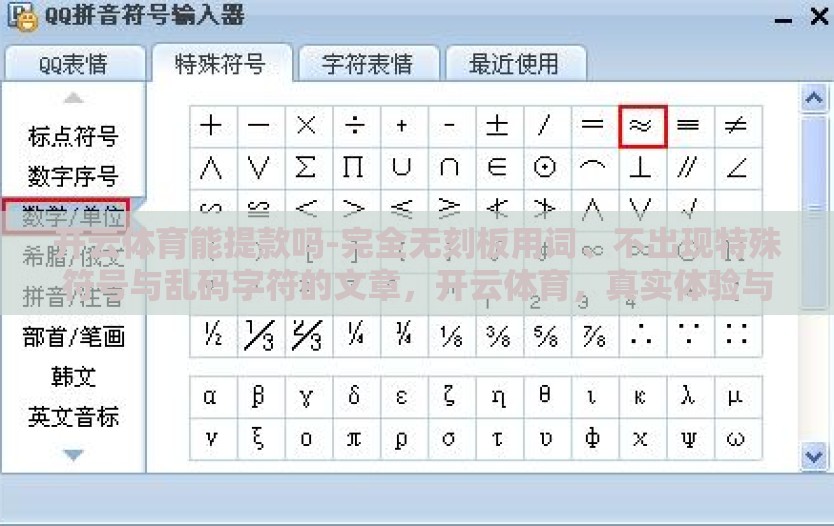 开云体育能提款吗-完全无刻板用词、不出现特殊符号与乱码字符的文章，开云体育，真实体验与提现流程细解