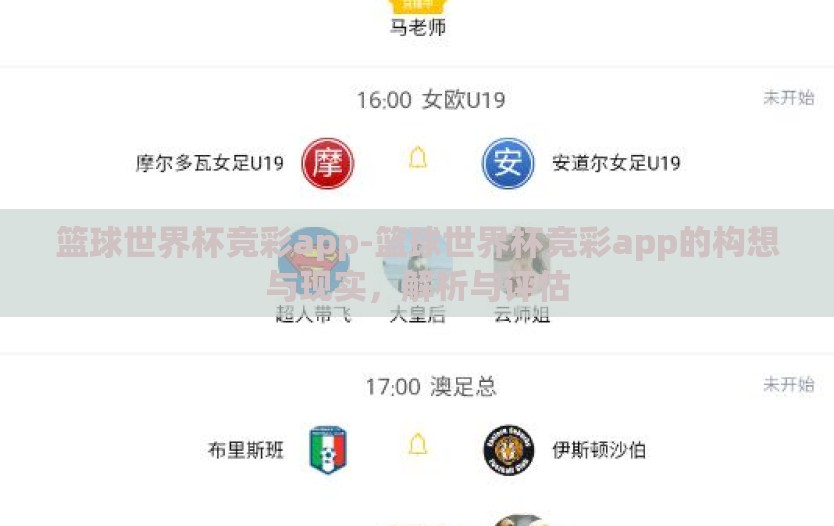 篮球世界杯竞彩app-篮球世界杯竞彩app的构想与现实,解析与评估 篮球世界杯竞彩app-篮球世界杯竞彩app的构想与现实,解析与评估