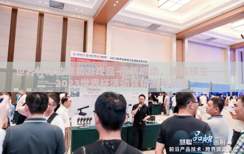 世界杯活动竞猜游戏品-激情燃动,球趣横生——2023世界杯活动竞猜游戏品鉴 世界杯活动竞猜游戏品-激情燃动,球趣横生——2023世界杯活动竞猜游戏品鉴
