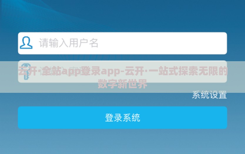 云开·全站app登录app-云开·一站式探索无限的数字新世界