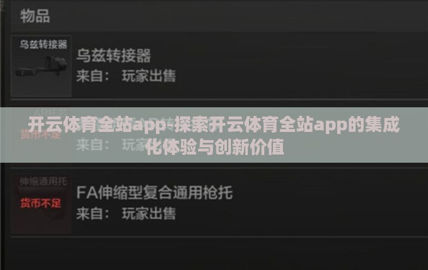 开云体育全站app-探索开云体育全站app的集成化体验与创新价值