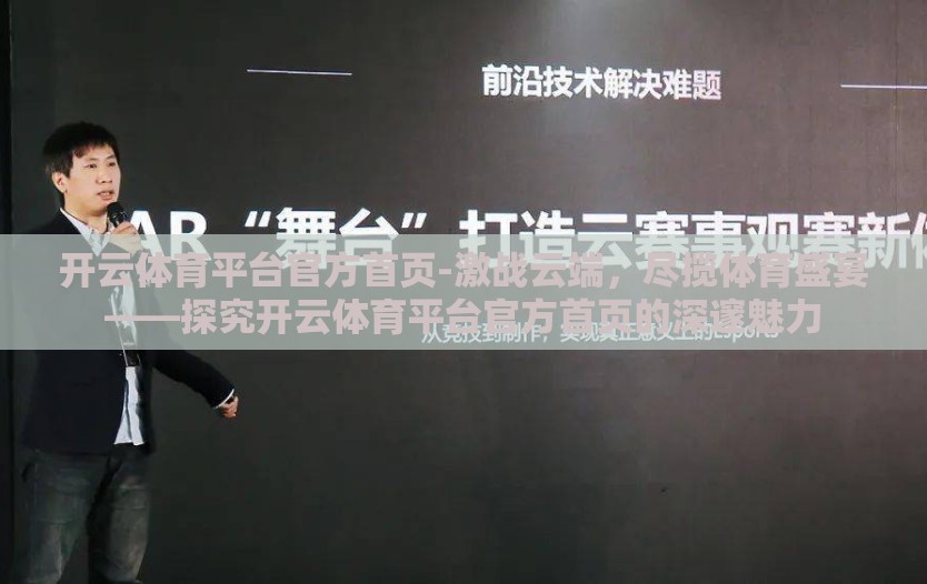 开云体育平台官方首页-激战云端，尽揽体育盛宴——探究开云体育平台官方首页的深邃魅力