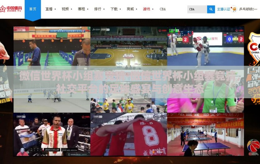 微信世界杯小组赛竞猜-微信世界杯小组赛竞猜，社交平台的足球盛宴与创意生态