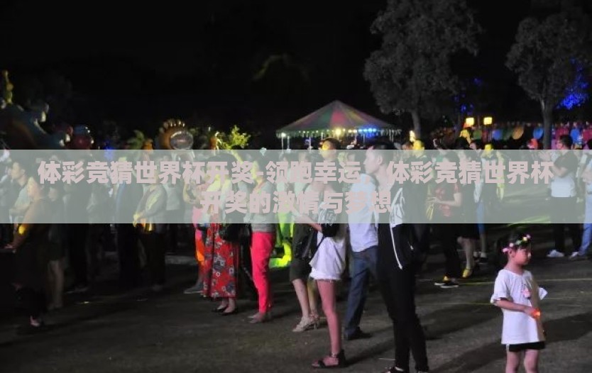 体彩竞猜世界杯开奖-领跑幸运，体彩竞猜世界杯开奖的激情与梦想