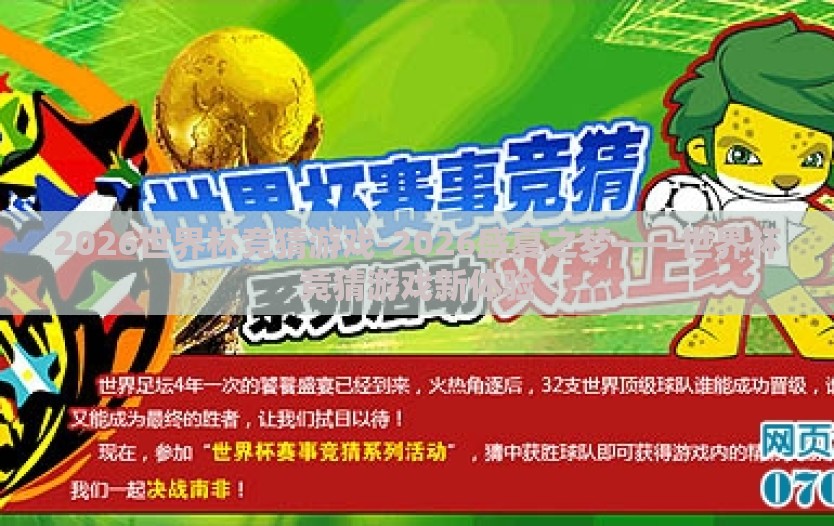 2026世界杯竞猜游戏-2026盛夏之梦——世界杯竞猜游戏新体验